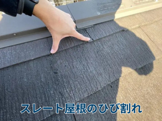 スレート屋根のひび割れ