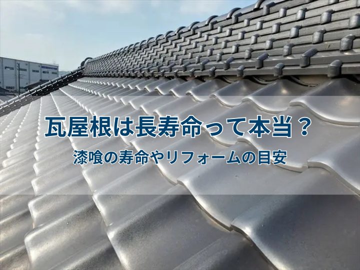 瓦屋根は長寿命って本当？漆喰の寿命やリフォームの目安