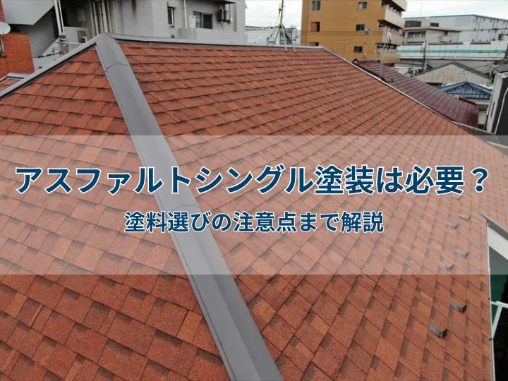 アスファルトシングル塗装は必要?塗料選びの注意点まで解説