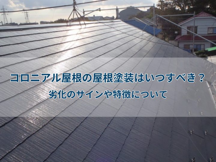 コロニアル屋根の屋根塗装はいつすべき?劣化のサインや特徴について