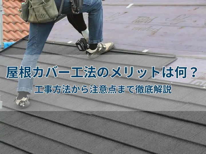 屋根カバー工法のメリットは何?工事方法から注意点まで徹底解説