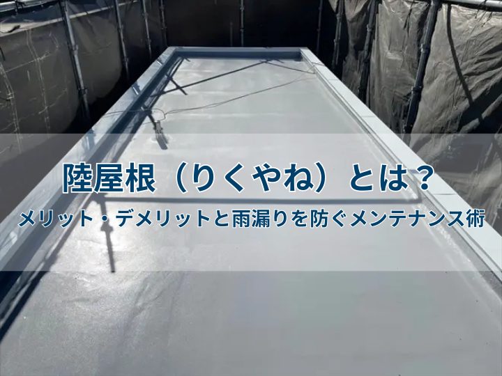 陸屋根（りくやね）とは？メリット・デメリットと雨漏りを防ぐメンテナンス術