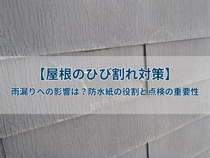【屋根のひび割れ対策】雨漏りへの影響は？防水紙の役割と点検の重要性