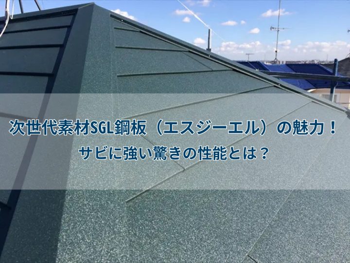 次世代素材SGL鋼板(エスジーエル)の魅力!サビに強い驚きの性能とは?