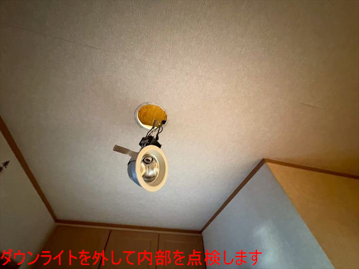 ダウンライトを外して内部を点検します