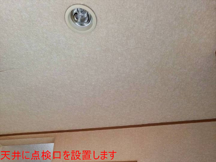 天井に点検口を設置します