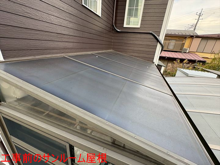 工事前のサンルーム屋根