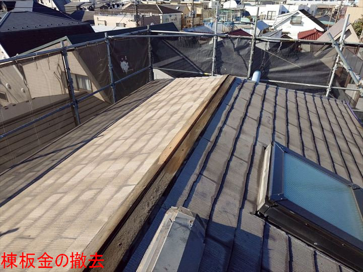 棟板金の撤去