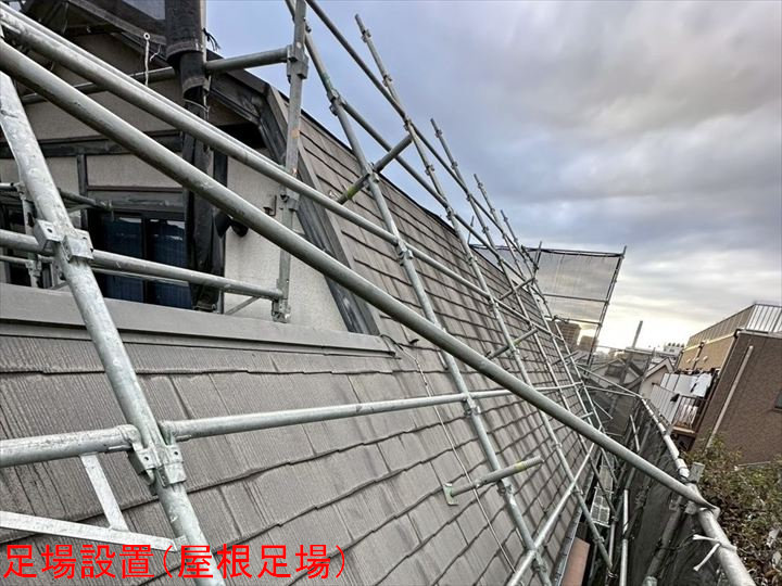 足場設置（屋根足場）