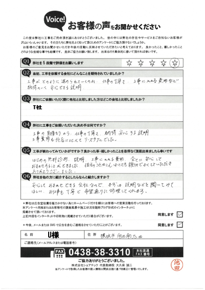 工事後アンケート