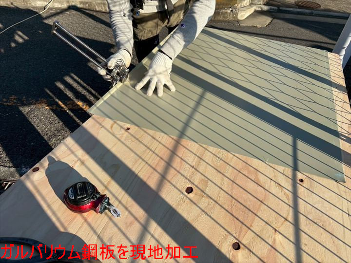 ガルバリウム鋼板を現地加工