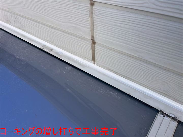 コーキングの増し打ちで工事完了