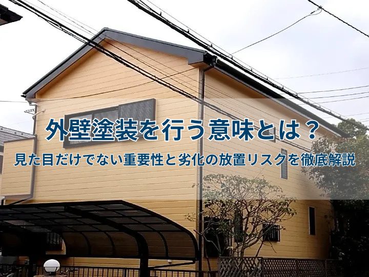 外壁塗装を行う意味とは？見た目だけでない重要性と劣化の放置リスクを徹底解説