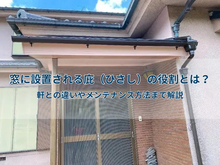 窓に設置される庇（ひさし）の役割とは？軒との違いやメンテナンス方法まで解説