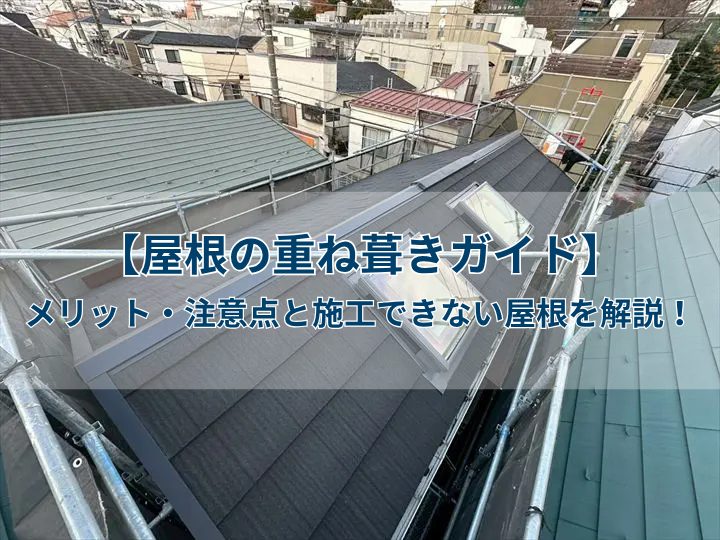 【屋根の重ね葺きガイド】メリット・注意点と施工できない屋根を解説!