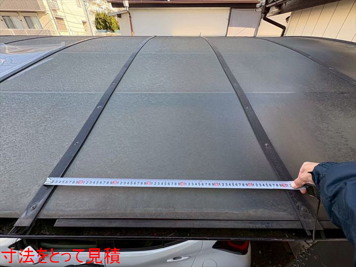 寸法をとって見積