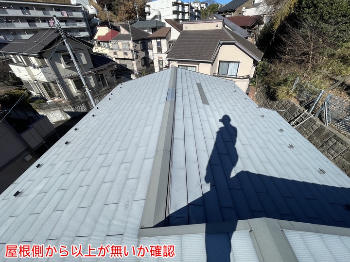 屋根側から異常が無いか確認