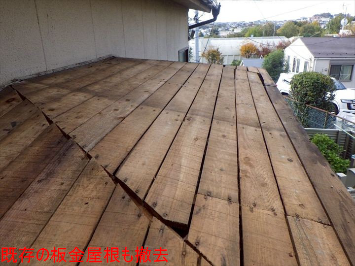 既存の板金屋根も撤去