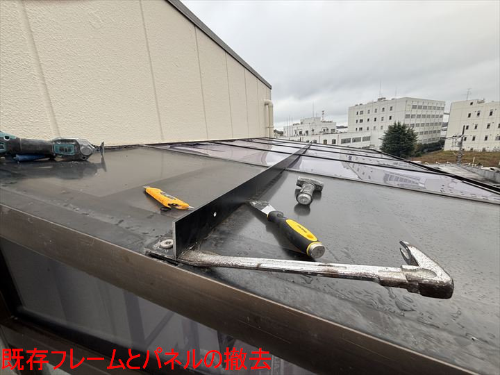 既存フレームとパネルの撤去