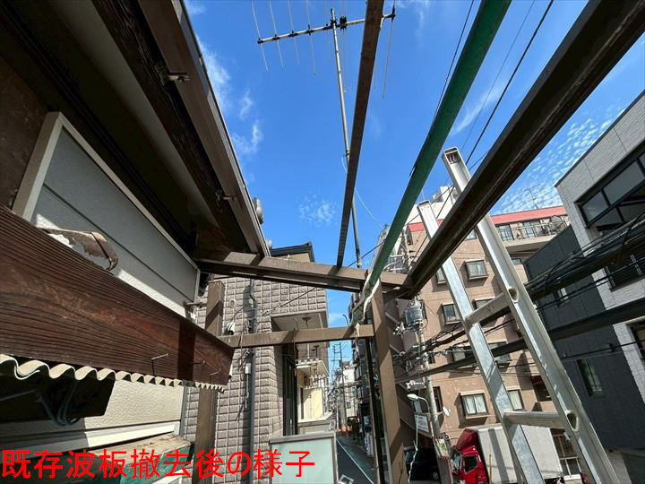 既存波板撤去後の様子