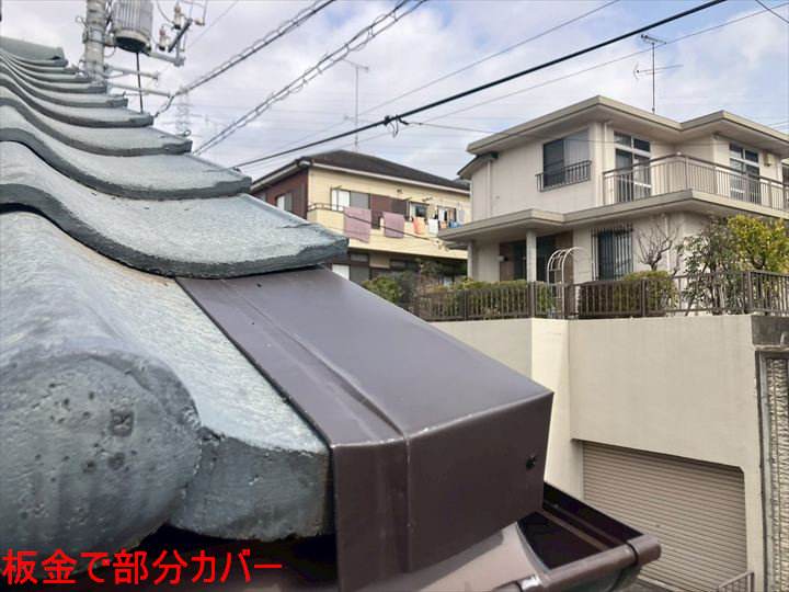 板金で部分カバー