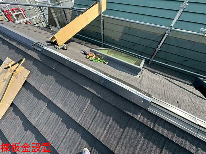 棟板金設置