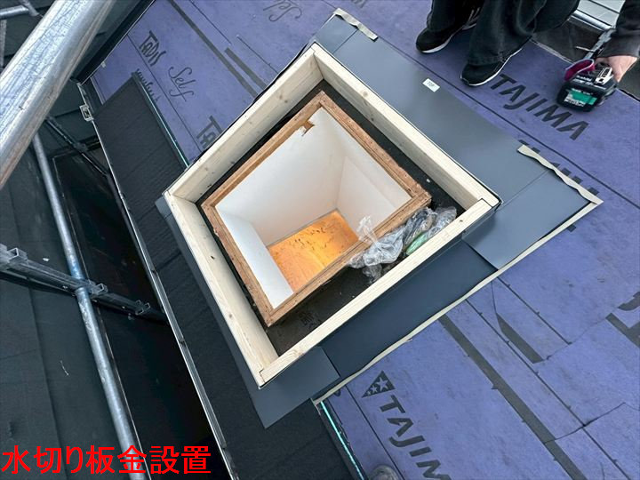 水切り板金設置