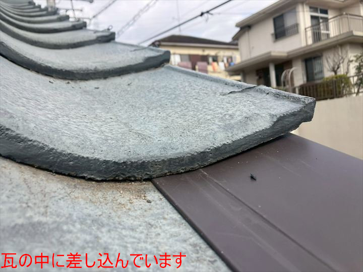 瓦の中に差し込んでいます
