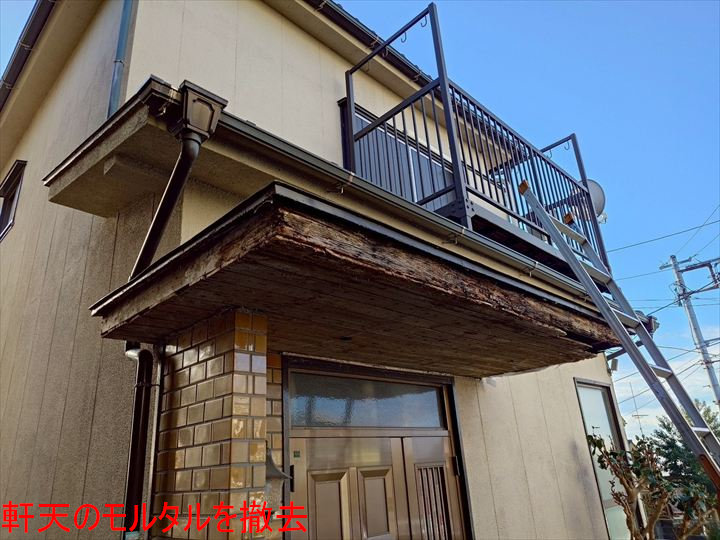 軒天のモルタルを撤去