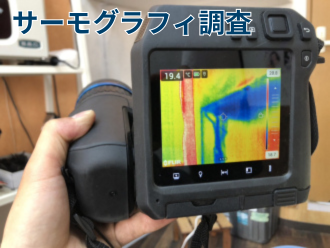 サーモグラフィ調査