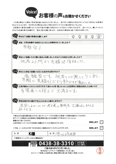 工事後アンケート