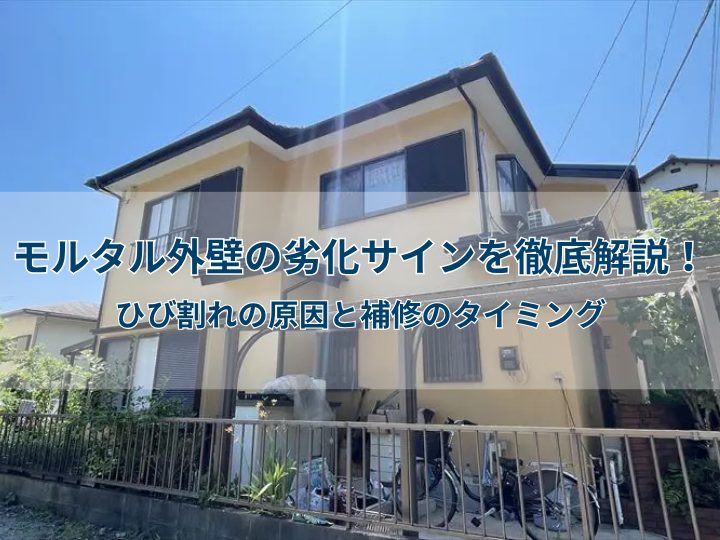 モルタル外壁の劣化サインを徹底解説!ひび割れの原因と補修のタイミング