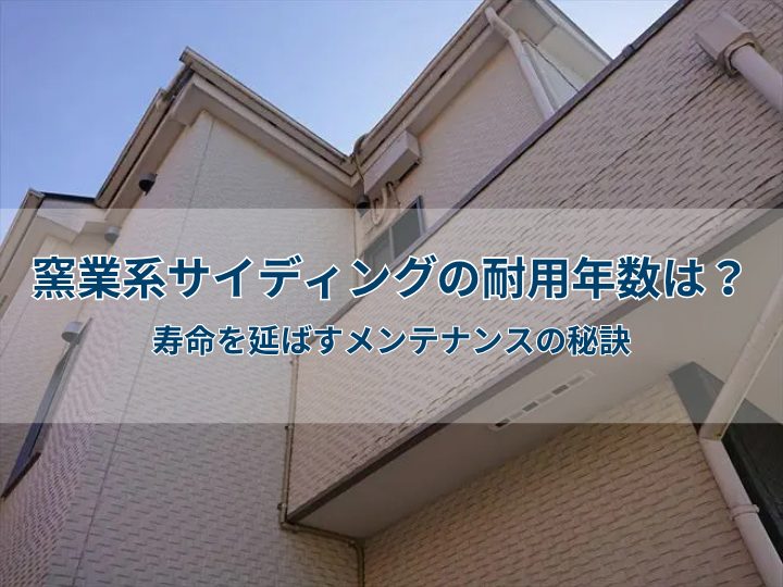窯業系サイディングの耐用年数は?寿命を延ばすメンテナンスの秘訣