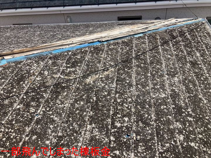 一部飛んでしまった棟板金