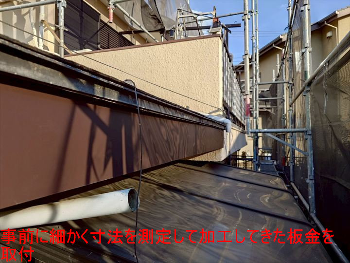 事前に細かく寸法を測定して加工してきた板金を取付