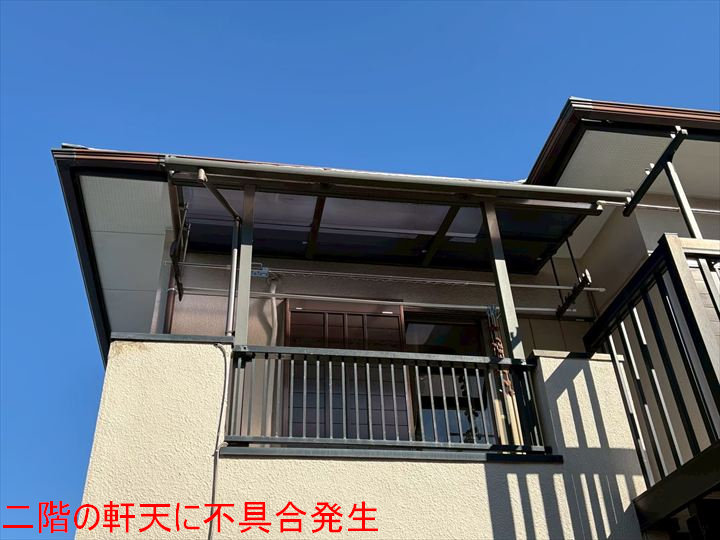 二階の軒天に不具合発生