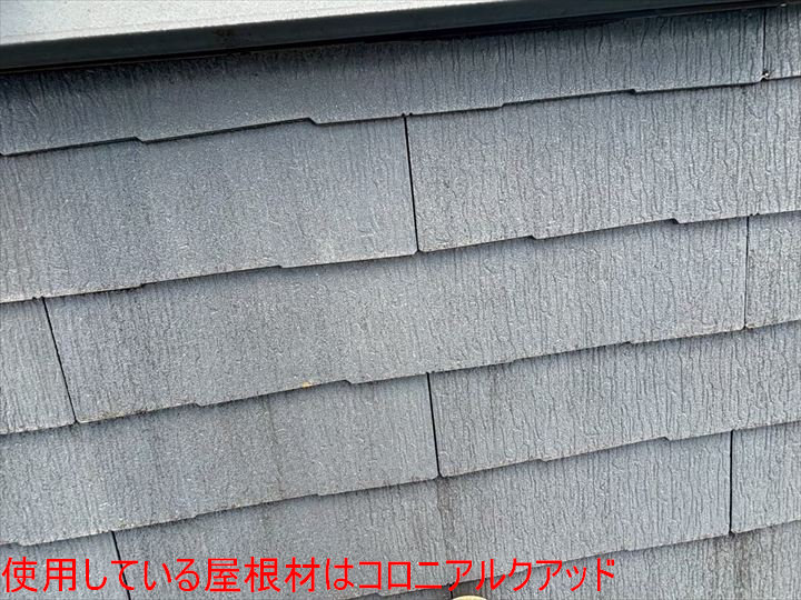 使用している屋根材はコロニアルクアッド