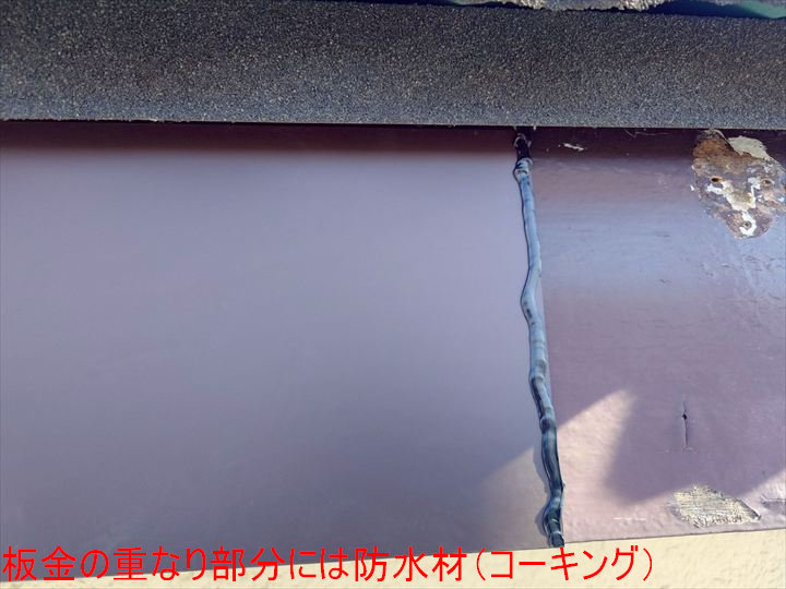 板金の重なり部分には防水材（コーキング）
