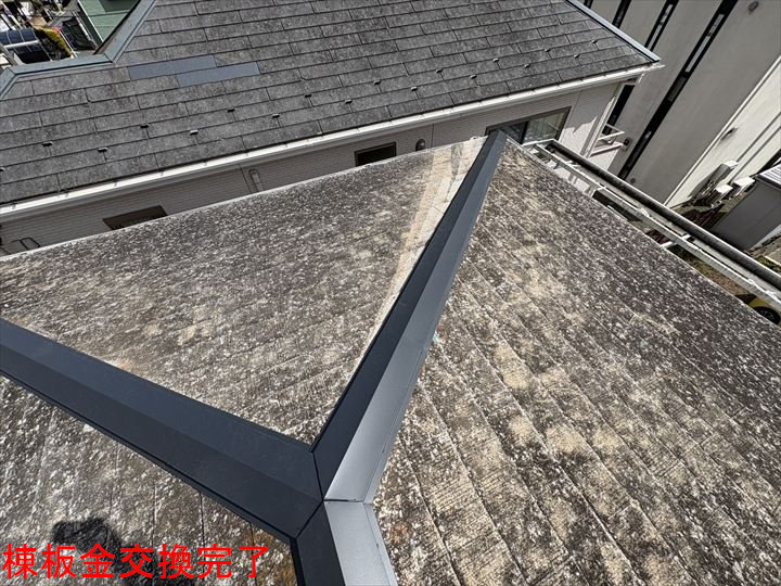 棟板金交換完了