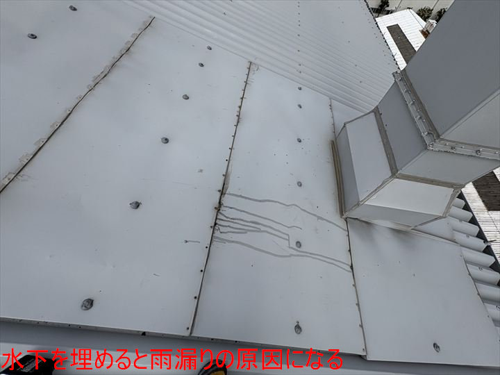 水下を埋めると雨漏りの原因になる