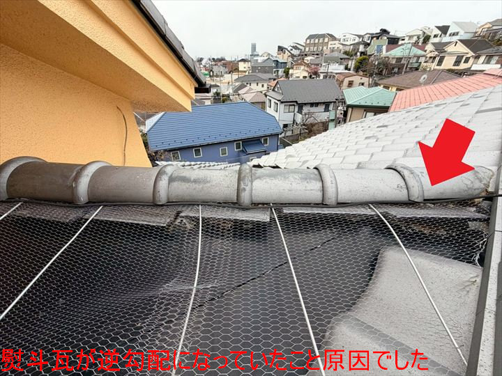 熨斗瓦が逆勾配になっていたこと原因でした