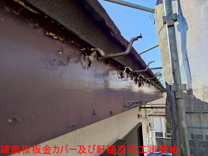 破風板板金カバー及び軒樋交換工事開始