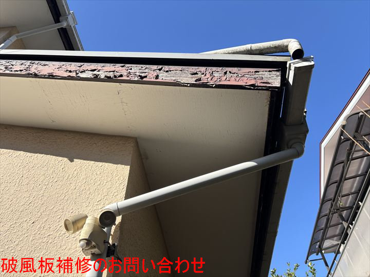 破風板補修のお問い合わせ