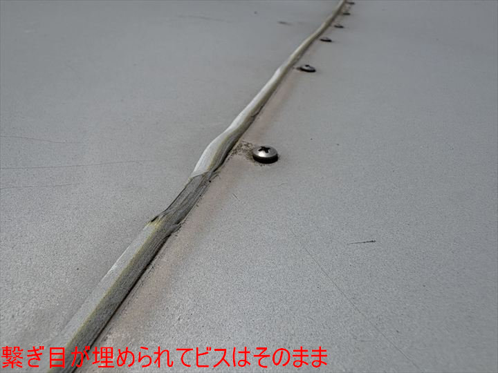 繋ぎ目が埋められてビスはそのまま
