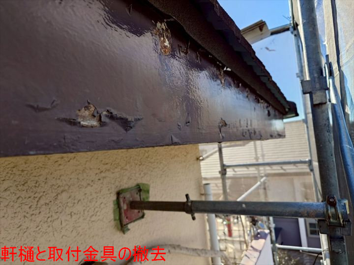 軒樋と取付金具の撤去
