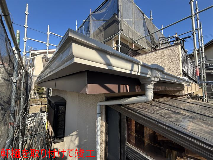 軒樋を取り付けて竣工