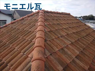 モニエル瓦