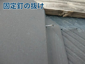 棟板金の固定釘の抜け
