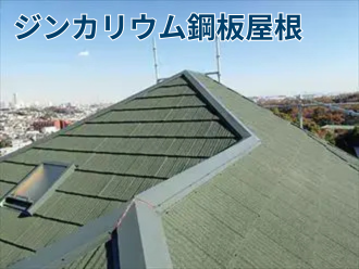 ジンカリウム鋼板屋根