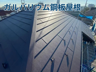 ガルバリウム鋼板屋根
